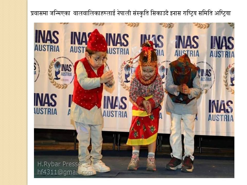 प्रवासमा जन्मिएका बालबालिकाहरुलाई नेपाली संस्कृति सिकाउदै इनास राष्ट्रिय समिति अष्ट्रिया