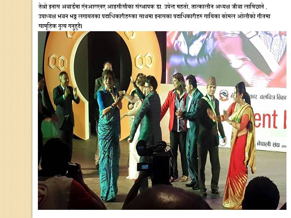 तेश्रो इनास अवार्डको अवसरमा।