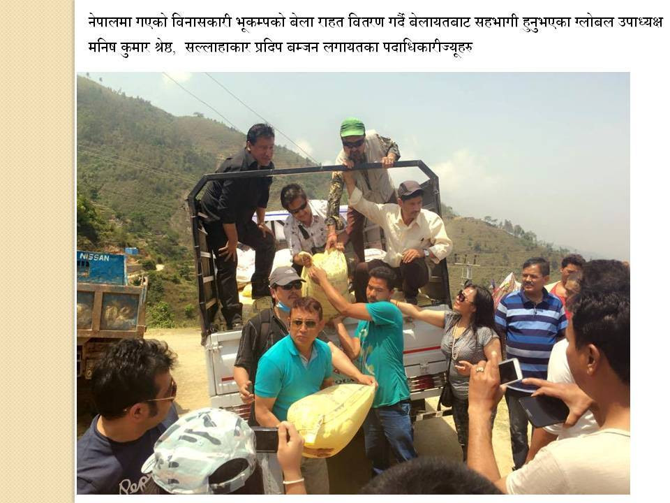 नेपालमा गएको विनासकारी भूकम्पको बेला राहत वितरण गर्दै इनासका पदाधिकारीज्यूहरु।