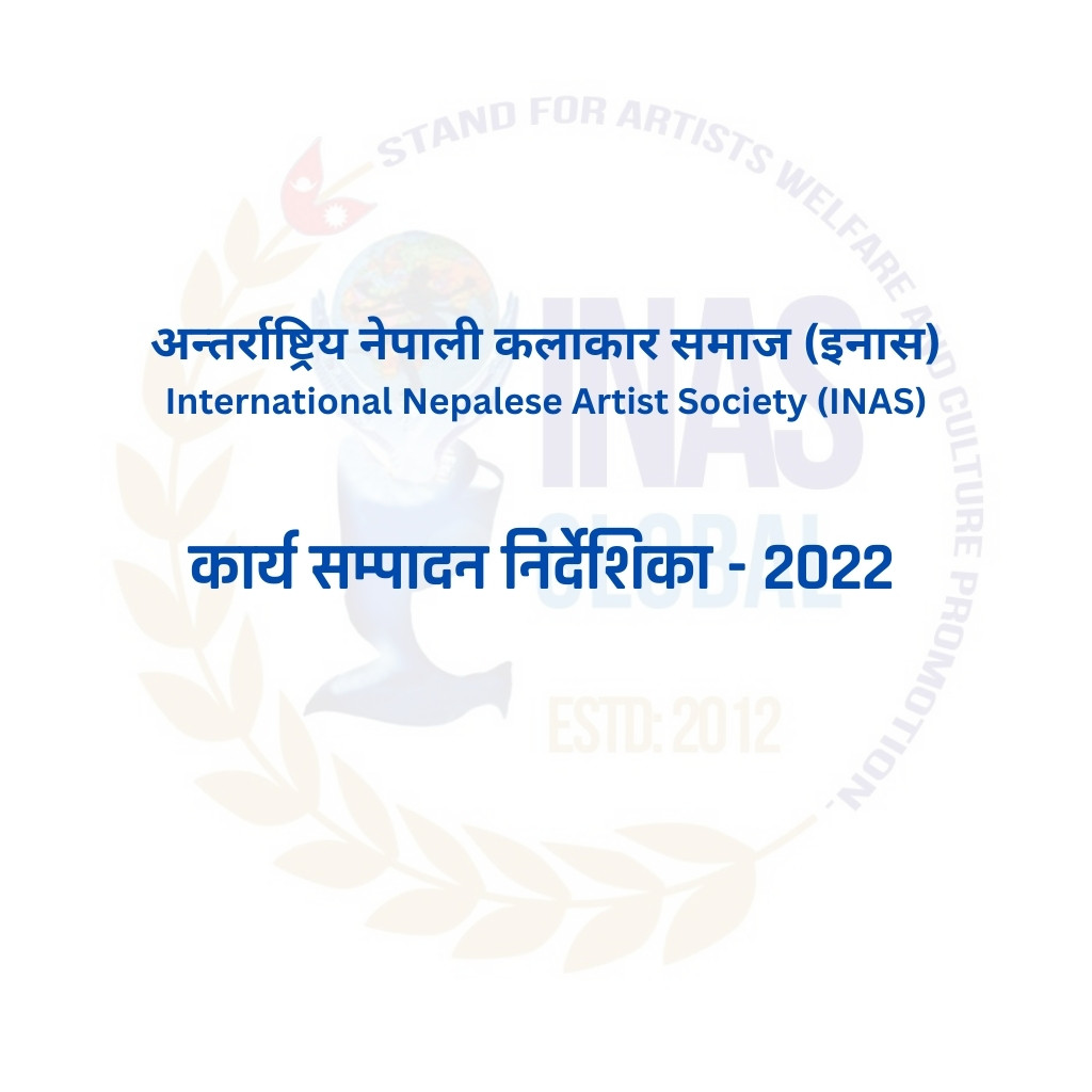 अन्तर्राष्ट्रिय नेपाली कलाकार समाज (इनास) कार्य सम्पादन निर्देशिका २०२२