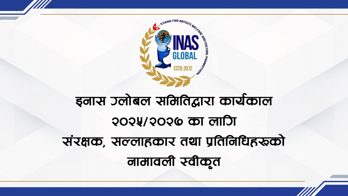 इनास ग्लोबल समितिद्वारा कार्यकाल २०२५/२०२७ का लागि संरक्षक, सल्लाहकार तथा प्रतिनिधिहरूको नामावली स्वीकृत